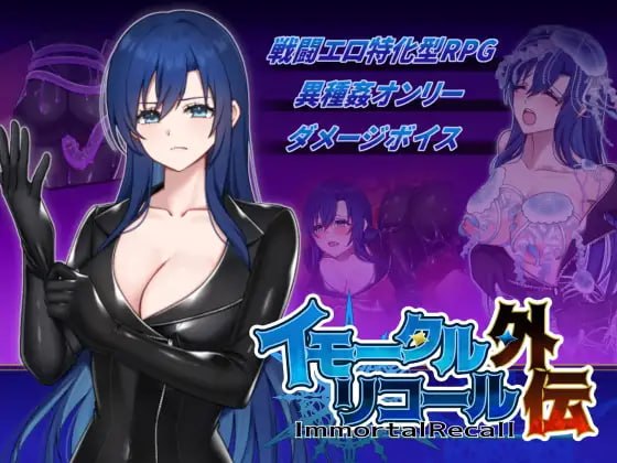 新作[日式RPG/战斗H/异种X] 不朽回忆 外传 イモータルリコール 外伝 生肉版 [260M]-爱玩ACG