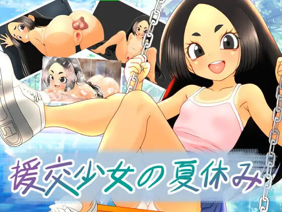 新作[日式RPG/援交] 援交少女的夏休 援交少女の夏休み 官中版 [1.10G]-爱玩ACG