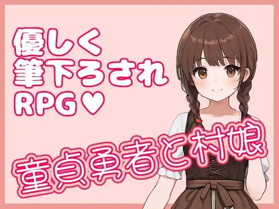 新作[日式RPG/男性受] 处男勇者与村姑 童貞勇者と村娘 官中版 [330M]-爱玩ACG