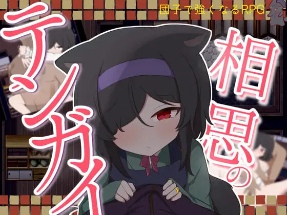 新作[日式RPG/萝/兽耳] 相思的天涯 相思のテンガイ 内嵌AI汉化版+作弊码 [PC+安卓 1.10G]-爱玩ACG