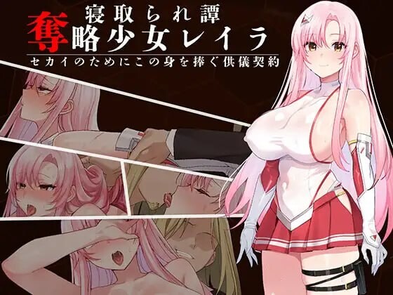 新作[日式RPG/被NTR/调教巨乳] 夺略少女蕾拉～为世献身的供牺契约～ 奪略少女レイラ～セカイのためにこの身を捧ぐ供儀契約～ AI汉化版+存档 [670M]-爱玩ACG