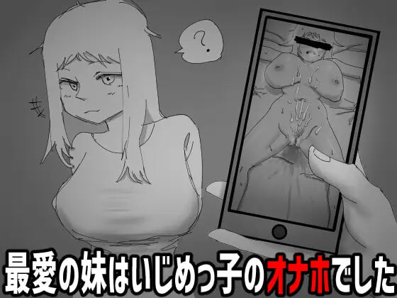 新作[日式RPG/被NTR]我不该看的。~最爱的妹妹是欺凌者的自慰棒 見なきゃよかった。～最愛の妹はいじめっ子のオナホでした 生肉版 [100M]-爱玩ACG