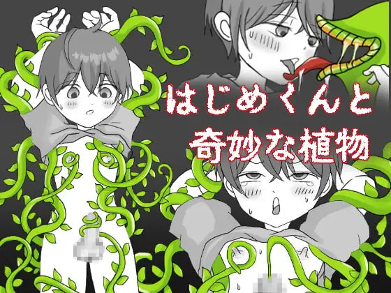 新作[日式RPG/触手] 一创君与奇妙植物 はじめくんと奇妙な植物 AI汉化版 [430M]-爱玩ACG