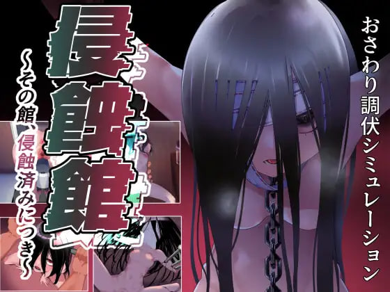 新作[日式RPG/调教触摸] 侵蚀馆～此馆，已遭侵蚀～ 侵蝕館～その館、侵蝕済みにつき～ AI汉化版 [2.30G]-爱玩ACG