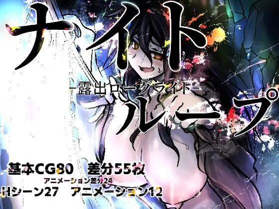 新作[日式RPG/露出/巨乳] 夜循环-露出肉鸽- ナイトループ-露出ローグライト- AI汉化版 [1.30G]-爱玩ACG