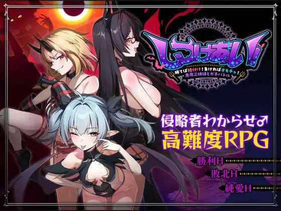 新作[日式RPG/魅魔/逆推/男性受] 训爱物语！～赢了就播种！输了就沦为玩具！与恶魔三姐妹的认真对决～ しつけあい！～勝てば種付け！負ければオモチャ！悪魔3姉妹とガチバトル～ 官中版+存档 [1.30G]-爱玩ACG