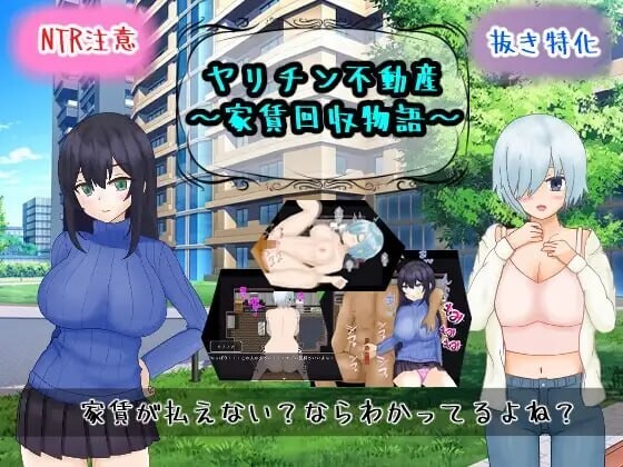 新作[日式RPG/NTR/堕落] 海王不动产～收租物语～ ヤリチン不動産～家賃回収物語～ V2.0.2 内嵌AI汉化版+存档 [430M]-爱玩ACG