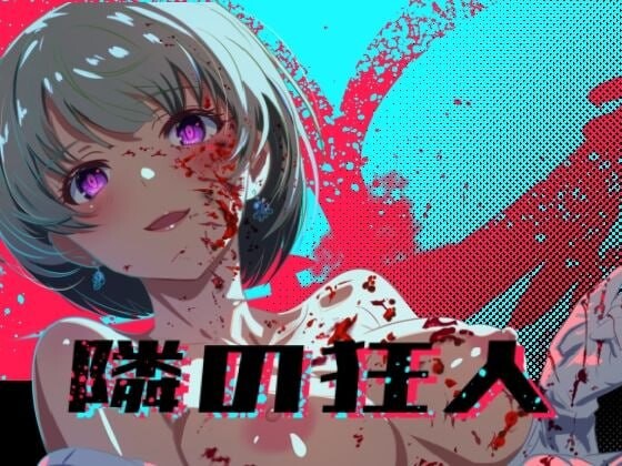 新作[日式RPG/NTR巨乳/动态] 邻座的狂人 隣の狂人 AI汉化版+自带全回想 [1.90G]-爱玩ACG