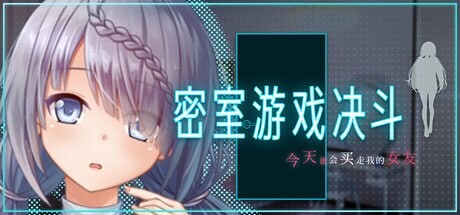 新作[日式RPG/NTR巨乳] 密室游戏决斗～今天谁会买走我的女友～ エスケープ・ルーム～無知な彼女は今日も買われる～ Steam官中步兵版+存档 [PC+安卓 3.40G]-爱玩ACG