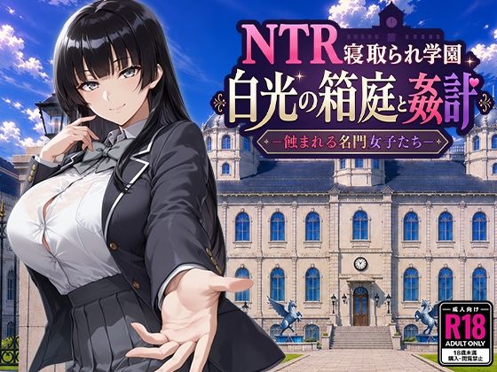 新作[日式RPG/NTR洗脑] NTR学园 白光之箱庭与奸计-被侵蚀的名门女子们- NTR寝取られ学園 白光の箱庭と姦計 -蝕まれる名門女子たち- AI汉化版 [2.60G]-爱玩ACG