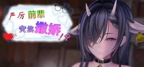 新作[日式SLG/3D作品/动态] 严厉前辈突然撒娇！？ いつも厳しい先輩が、急に甘えてきた！？ v1.61 官中步兵版+存档 [460M]-爱玩ACG