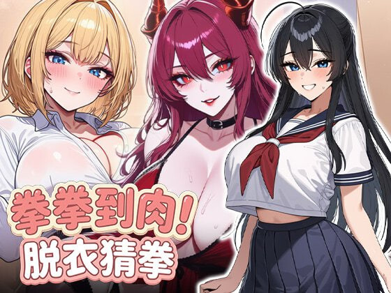 新作[日式SLG/AI生成/动态] 拳拳到肉！脱衣猜拳 パンパンパンで野球拳 072官中版 [800M]-爱玩ACG