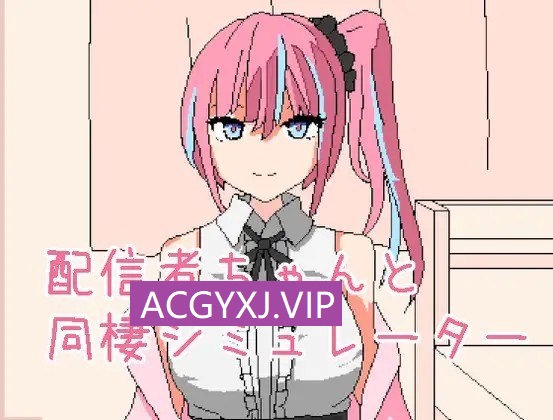 新作[日式SLG/像素动态] 和主播酱同居模拟器 配信者ちゃんと同棲シミュレーター v1.0.1 官中步兵版 [190M]-爱玩ACG