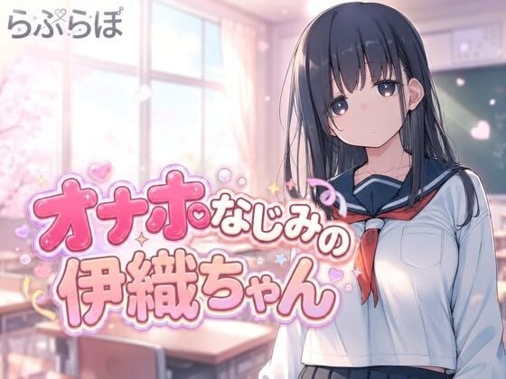 新作[日式SLG/动态] 飞机杯青梅竹马的伊织酱 オナホなじみの伊織ちゃん v0.1.0 生肉版 [1.10G]-爱玩ACG