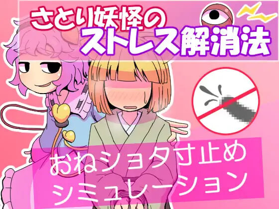 新作[日式SLG/姐姐x正太/动态] 觉妖怪的解压方法 さとり妖怪のストレス解消法 AI汉化版 [60M]-爱玩ACG