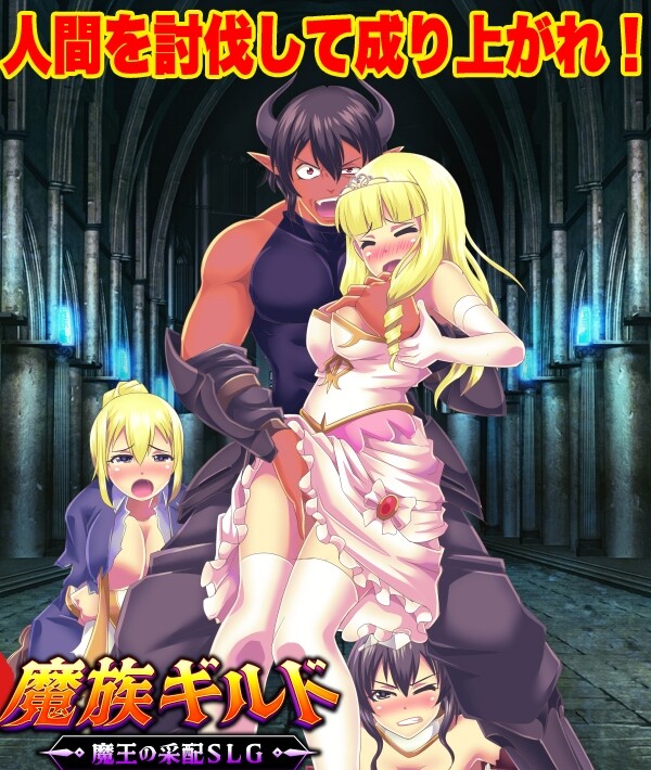 图片[1]-新作[日式SLG/恶堕/异种X] 魔族公会：魔王运筹帷幄SLG 魔族ギルド 魔王の采配SLG AI汉化版 [460M]-爱玩ACG
