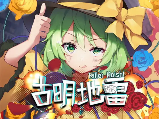 新作[日式SLG/扫雷游戏] 古明地雷~ Killer Koishi 官中版 [170M]-爱玩ACG