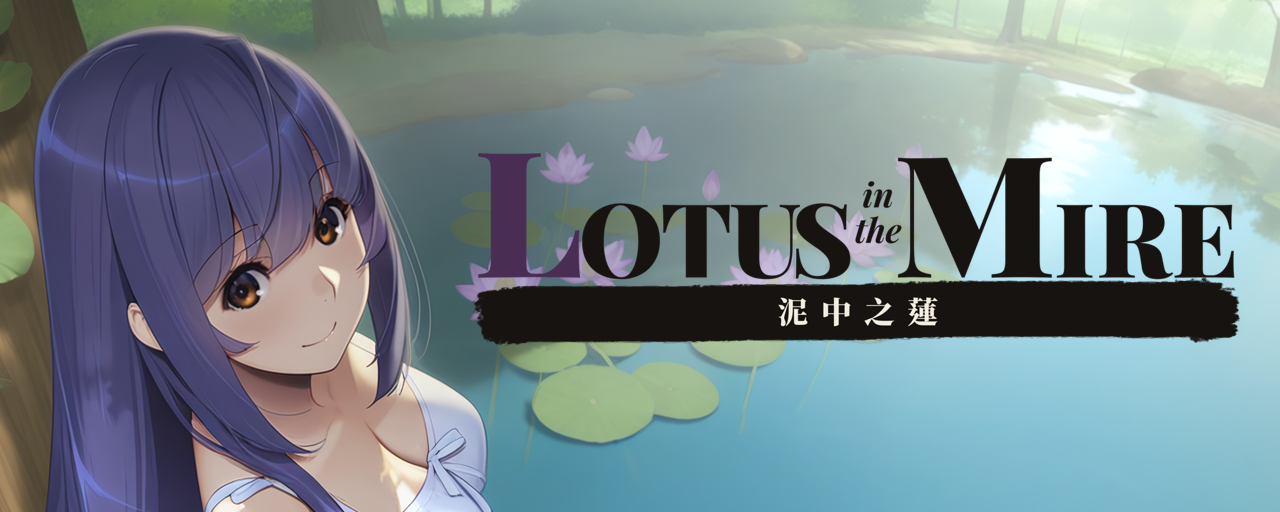 新作[日式SLG] 泥中之莲 Lotus in the Mire v0.1.0 官中步兵版 [470M]-爱玩ACG
