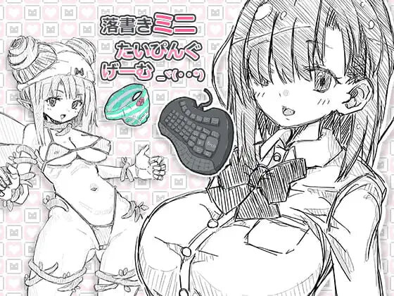 新作[日式SLG] 涂鸦微型打字游戏 落書きミニたいぴんぐゲーム 生肉版 [PC+安卓 1.80G]-爱玩ACG