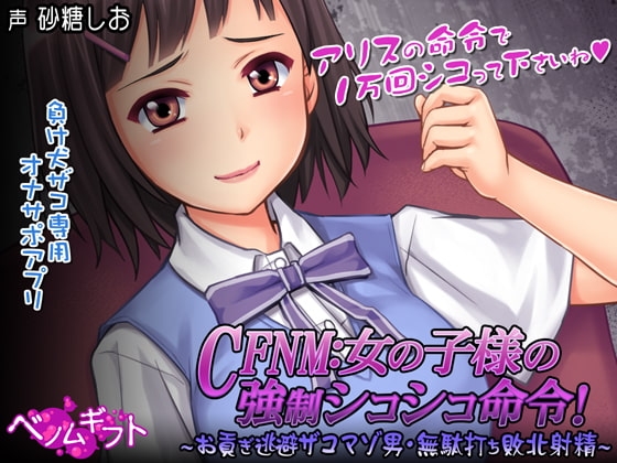 新作[日式SLG/男性受] CFNM：女孩子大人的强制撸管命令！～逃避进贡的杂鱼受虐男・白射败北射精～ CFNM:女の子様の強制シコシコ命令!～お貢ぎ逃避ザコマゾ男・無駄打ち敗北射精～ 生肉版 [400M]-爱玩ACG