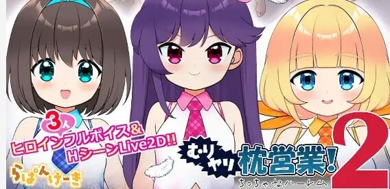 新作[日式SLG/萝/Live2D动态] 强行枕营业!2 小小后宫 むりヤリ枕営業！2  ちっちゃなハーレム 内嵌AI汉化版 [1.20G]-爱玩ACG