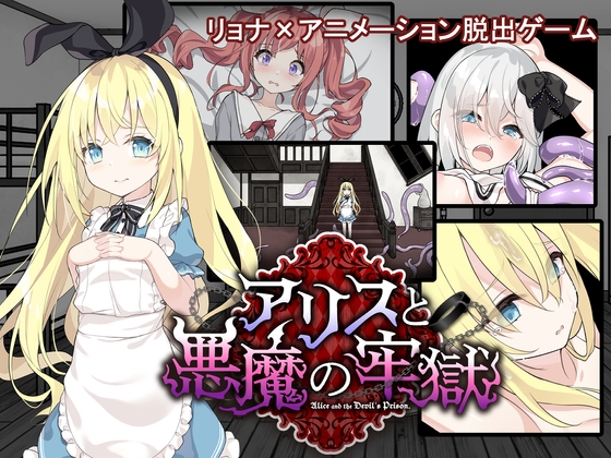 新作[日式SLG/触手异种X] 爱丽丝与恶魔的牢狱 ～凌虐逃脱游戏～ アリスと悪魔の牢獄 ～リョナ脱出ゲーム～ Steam官中步兵版+存档 [PC+安卓 700M]-爱玩ACG