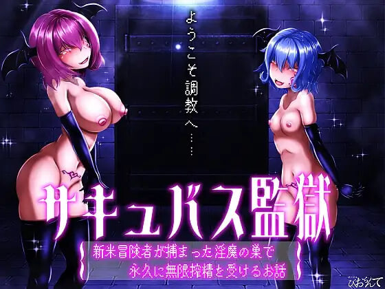 新作[日式SLG/逆推/男性受/动态] 魅魔监狱 新手冒险者落入淫魔巢穴，永无止境地接受无限榨精的故事 サキュバス監獄 新米冒険者が捕まった淫魔の巣で永久に無限搾精を受けるお話 AI汉化版+动画版 [3.0G]-爱玩ACG