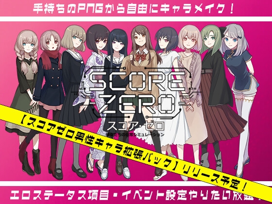 新作[日式SLG] 零分：他们的日常生活模拟 スコア・ゼロ 彼女たちの日常シミュレーション Demo v1.0.1 官中版 [100M]-爱玩ACG