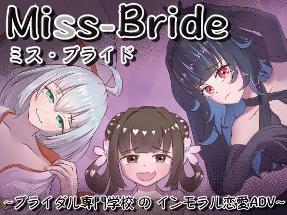 新作[日式SLG/NTR/男性受] Miss-Bride~新娘专门学校的背德恋爱ADV~ Miss-Bride~ブライダル専門学校のインモラル恋愛ADV~ AI汉化版 [1.70G]-爱玩ACG
