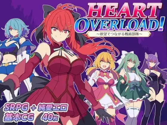 新作[日式SRPG/后宫互动] HEART OVERLOAD！以欲望维系的战术部队 HEART OVERLOAD! 欲望でつながる戦術部隊 AI汉化版+存档 [1.60G]-爱玩ACG