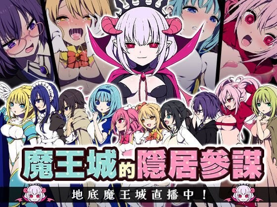 新作[精品RPG/异种X触手] 魔王城的隐居参谋 魔王城の隠居参謀 072 官中版 [460M]-爱玩ACG