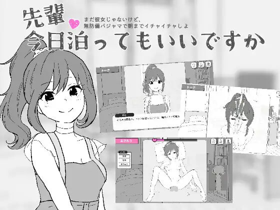 新步兵[互动SLG/抚摸触摸] 前辈，今晚可以住你家吗？先輩、今日泊ってもいいですか 汉化版 去码版 [460M]-爱玩ACG