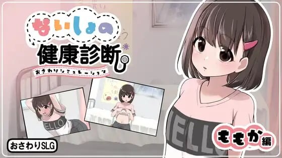 新汉化[互动SLG/抚摸触摸] 秘密的健康检查 桃香篇 ないしょの健康診断 ももか編 v1.1.8 内嵌汉化版+自由模式 [780M]-爱玩ACG