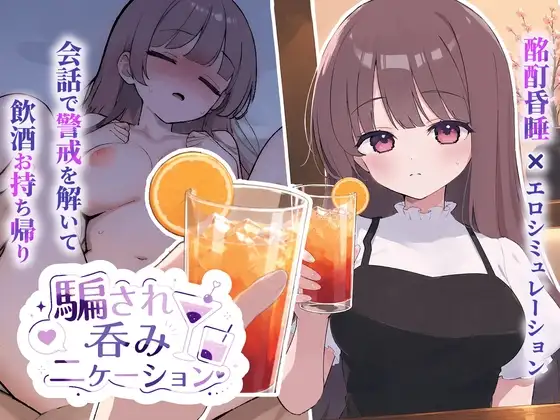 新汉化[互动SLG/触摸抚摸] 被套路灌酒 騙され吞みニケーション v1.0.3 内嵌AI汉化版 [520M]-爱玩ACG