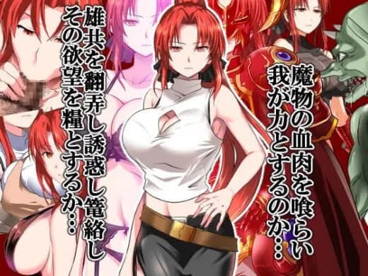 新汉化[亚洲RPG/NTR/巨乳爆乳] 红发鬼神 赤髪の鬼神 v2.1 内嵌AI汉化版+作弊码 [PC+安卓 1.60G]-爱玩ACG