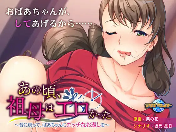新汉化[日式ADV/熟女巨乳] 那时候，奶奶很色情 ～回到过去，对奶奶做色色的回礼～ あの頃、祖母はエロかった ～昔に戻って、ばあちゃんにエッチなお返しを AI汉化版+全CG存档 [390M]-爱玩ACG