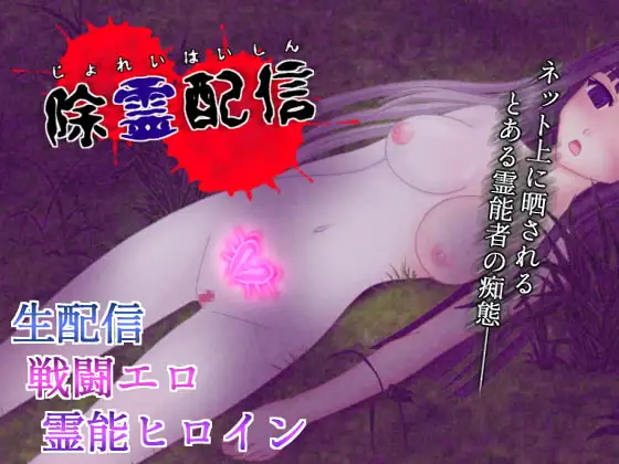 新汉化[日式恐怖RPG/催眠露出/异种X] 除灵直播 除霊配信 Ver1.05 精翻汉化版 [590M]-爱玩ACG