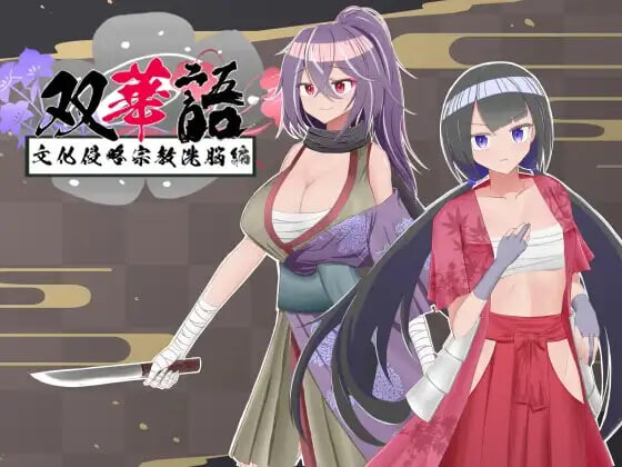 新汉化[日式RPG/催眠洗脑/恶堕] 双华语～文化侵略宗教洗脑编～ 双華語～文化侵略宗教洗脳編～ v1.4 AI内嵌汉化版+存档 [PC+安卓 2.10G]-爱玩ACG