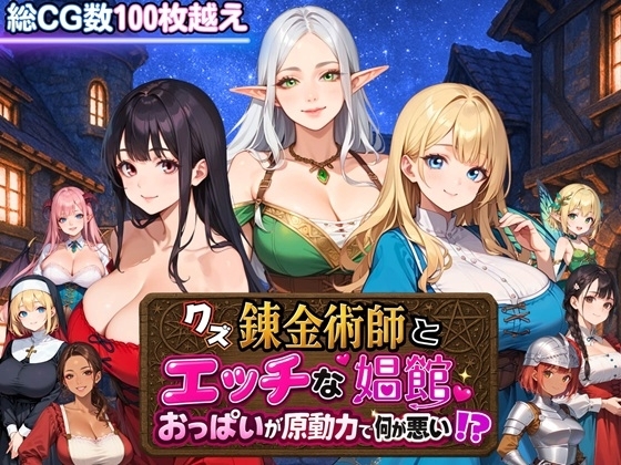 新汉化[日式RPG/后宫巨乳] 废柴炼金术师与工口妓院～以欧派为原动力有什么不对！？～ クズ錬金術師とエッチな娼館～おっぱいが原動力で何が悪い!?～ AI汉化版+自带全回想 [1.40G]-爱玩ACG