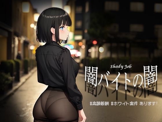 新汉化[日式RPG] 暗兼职之暗 #高额报酬 闇バイトの闇 ♯高額報酬 内嵌AI汉化版 [PC+安卓 1.10G]-爱玩ACG