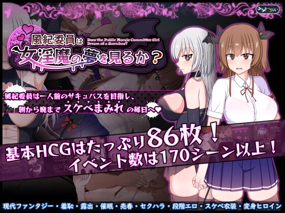 新汉化[日式RPG/淫魔露出] 风纪委员会做关于女淫魔的梦吗？ 風紀委員は女淫魔の夢を見るか?  内嵌AI汉化版+作弊码 [PC+安卓 3.80G]-爱玩ACG