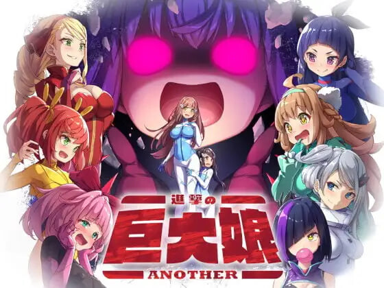 新汉化[日式RPG/特殊癖好/动态] 进击的巨大娘～ANOTHER～ 進撃の巨大娘～ANOTHER～ v1.0.1 AI汉化版+存档 [120M]-爱玩ACG