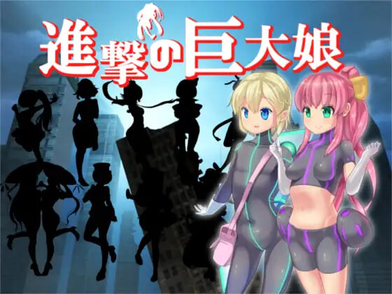 新汉化[日式RPG/特殊癖好] 进击的巨大娘～世界防卫军～ 進撃の巨大娘 ～World Defence Force～ v1.0.1 AI汉化版+存档 [170M]-爱玩ACG
