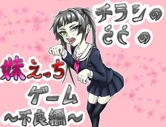 新汉化[日式SLG/NTR/妹妹] 传单背面的妹妹H游戏～不良篇～ チラシのうらの妹えっちゲーム ～不良編～ AI汉化版 [350M]-爱玩ACG