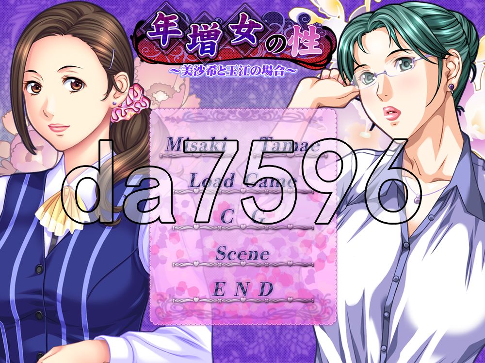 [日式ADV/熟女] 年长女性的性癖 ～美沙希与玉江的情况～ 年増女の性 ～美沙希と玉江の場合～ 汉化版+全CG存档 [450M]-爱玩ACG