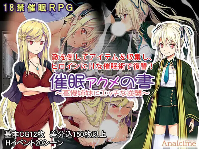 [日式RPG/催眠NTR] 催眠：阿克米之书 催眠 アクメの書 ～高慢姉妹にエッチな逆襲～ 精翻汉化版 [PC+安卓 760M]-爱玩ACG