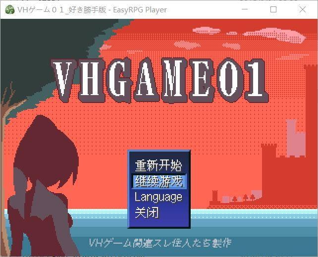 [日式RPG/像素动态] VHGAME01_胜手版 VHゲーム0１_好き勝手版v1.07a 汉化版 [470M]-爱玩ACG