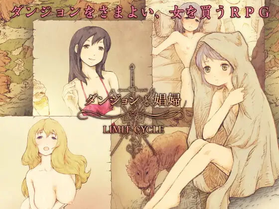 [日式RPG/卖春援交] 地下城与妓女 ダンジョンと娼婦 v1.3 精翻汉化版 [180M]-爱玩ACG