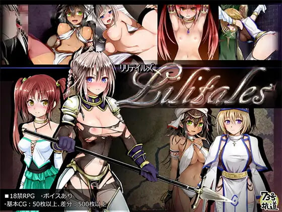 [日式RPG/战斗H/女仆堕落] Lilitales -莉莉传说- Lilitales -莉莉传奇- V2.03 官中步兵版 [890M]-爱玩ACG