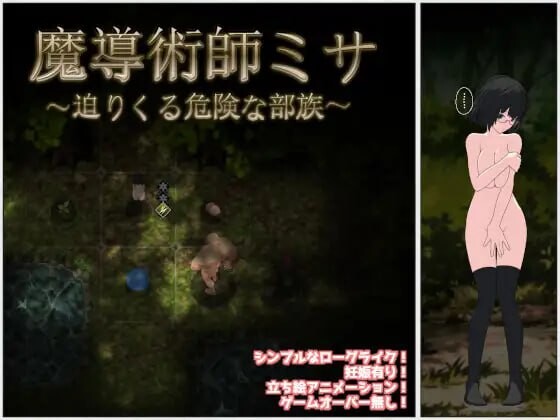 [日式RPG/战斗H/巨乳爆乳] 魔导术师米莎 ～迫近的危险部族～ 魔導術師ミサ ～迫りくる危険な部族～ v1.03 AI汉化版 [720M]-爱玩ACG